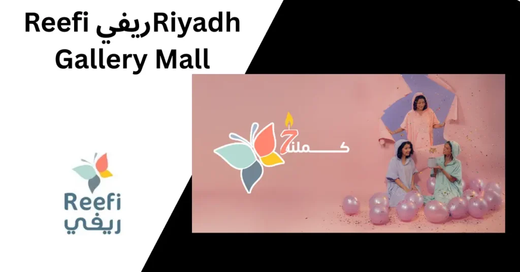 Reefi ريفي Riyadh Gallery Mall